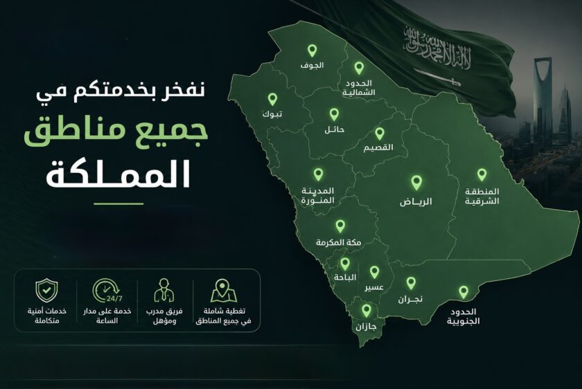 حراسات امنية جميع مناطق المملكة